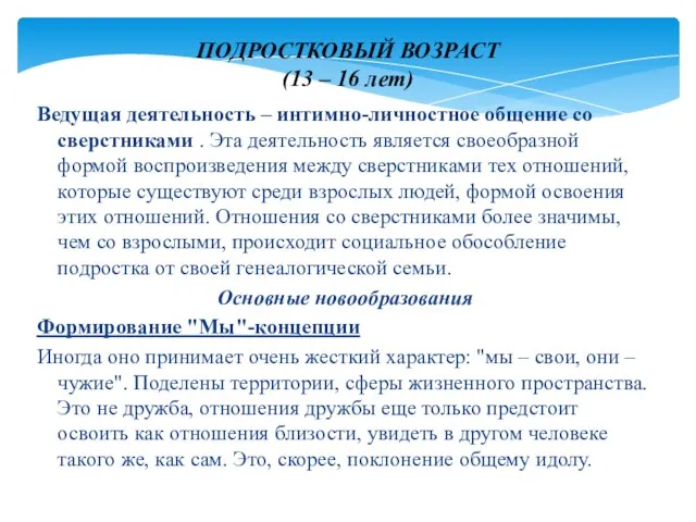 Ведущая деятельность – интимно-личностное общение со сверстниками . Эта деятельность является