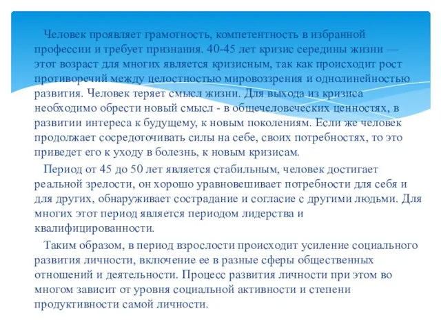 Человек проявляет грамотность, компе­тентность в избранной профессии и требует признания. 40-45