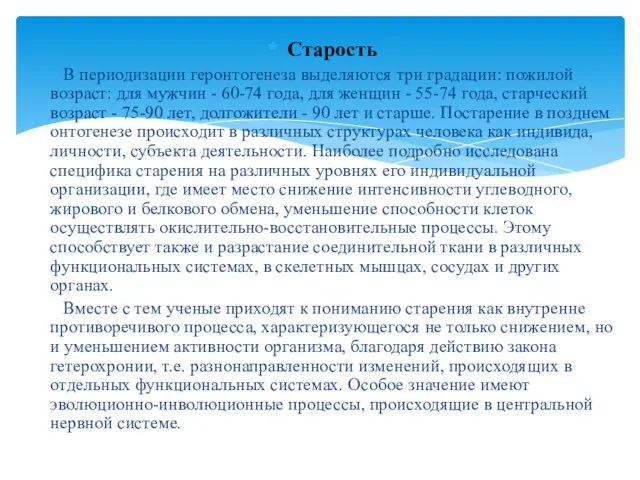 Старость В периодизации геронтогенеза выделяются три градации: пожилой возраст: для мужчин