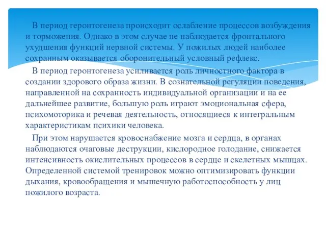 В период геронтогенеза происходит ослабление процессов возбуждения и торможения. Однако в