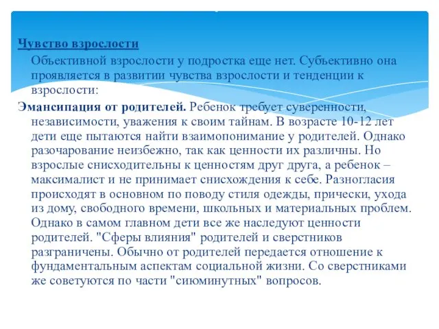 Чувство взрослости Объективной взрослости у подростка еще нет. Субъективно она проявляется