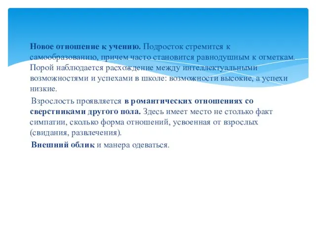 Новое отношение к учению. Подросток стремится к самообразованию, причем часто становится