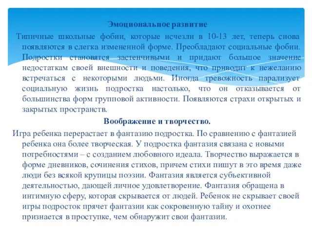 Эмоциональное развитие Типичные школьные фобии, которые исчезли в 10-13 лет, теперь