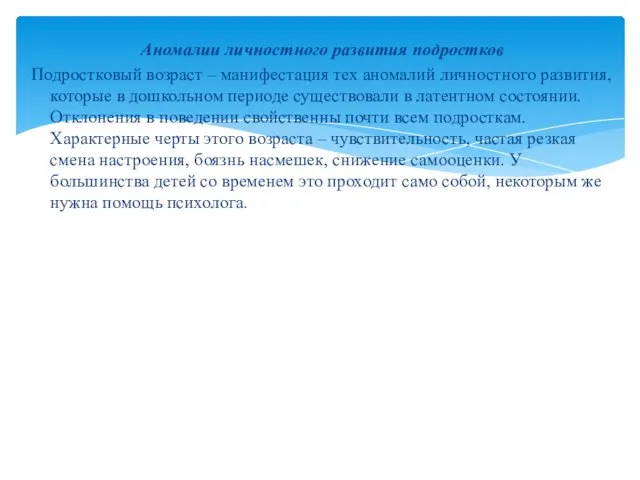 Аномалии личностного развития подростков Подростковый возраст – манифестация тех аномалий личностного