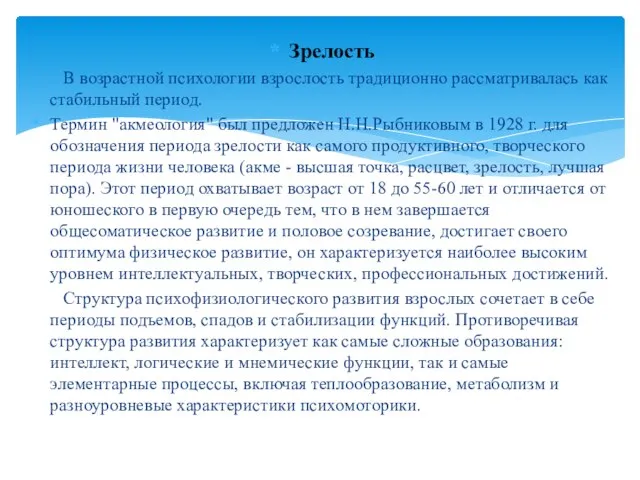 Зрелость В возрастной психологии взрослость традиционно рассматривалась как стабильный период. Термин