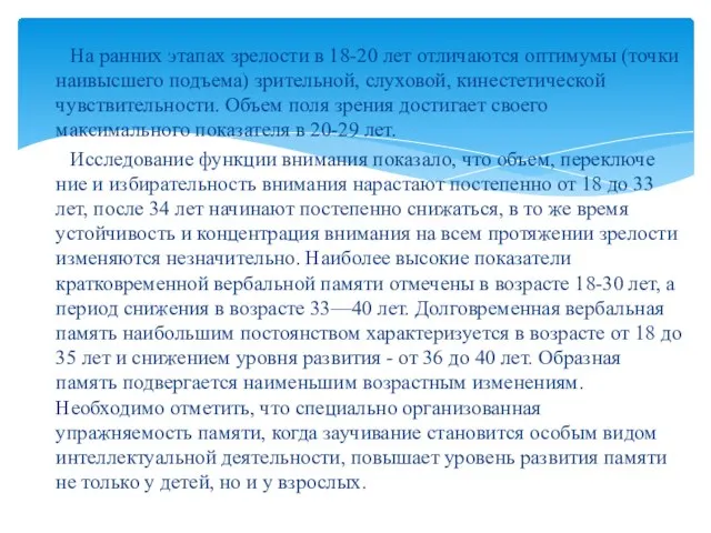 На ранних этапах зрелости в 18-20 лет отличаются оптимумы (точки наивысшего