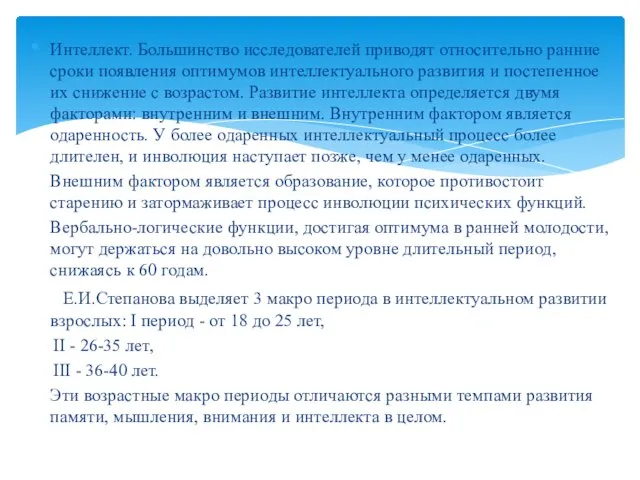 Интеллект. Большинство исследователей приводят относительно ранние сроки появления оптимумов интеллектуального развития