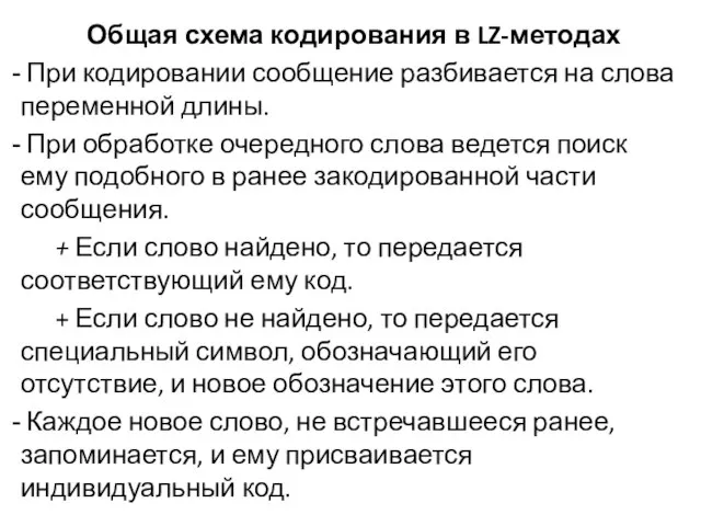 Общая схема кодирования в LZ-методах При кодировании сообщение разбивается на слова