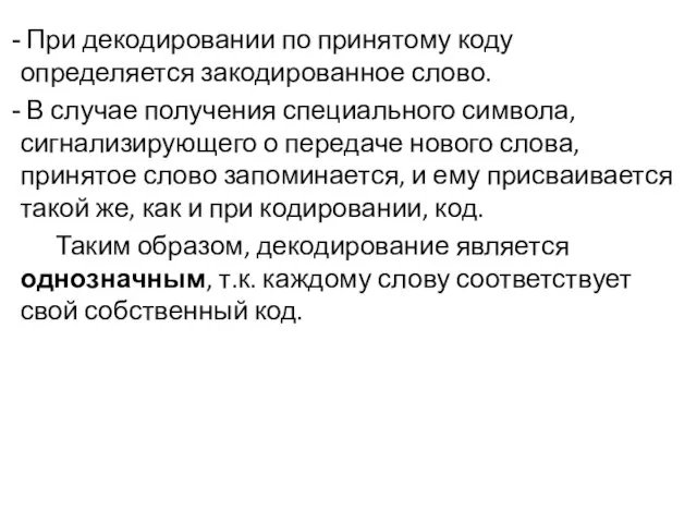 При декодировании по принятому коду определяется закодированное слово. В случае получения