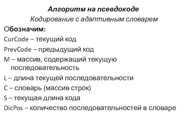 Алгоритм на псевдокоде Кодирование с адаптивным словарем Обозначим: CurCode – текущий