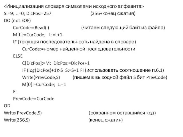 S:=9; L:=0; DicPos:=257 (256+конец сжатия) DO (not EOF) CurCode:=Read( ) (читаем