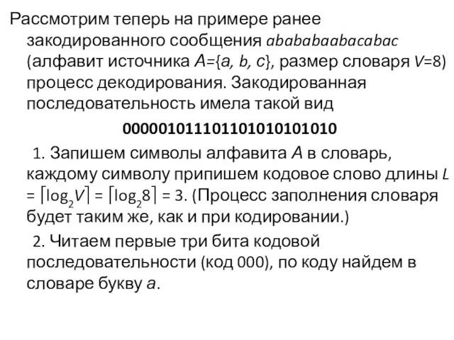 Рассмотрим теперь на примере ранее закодированного сообщения abababaabacabac (алфавит источника А={а,