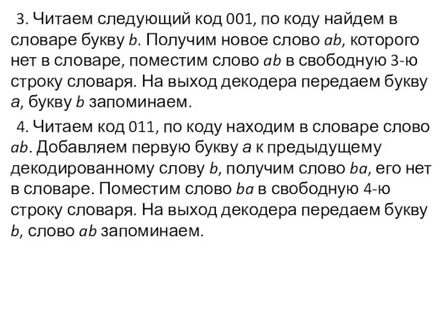 3. Читаем следующий код 001, по коду найдем в словаре букву