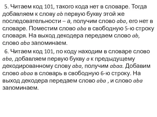 5. Читаем код 101, такого кода нет в словаре. Тогда добавляем