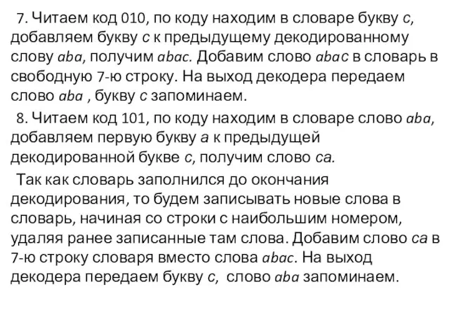 7. Читаем код 010, по коду находим в словаре букву с,