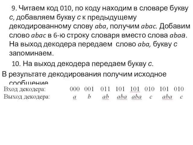 9. Читаем код 010, по коду находим в словаре букву с,