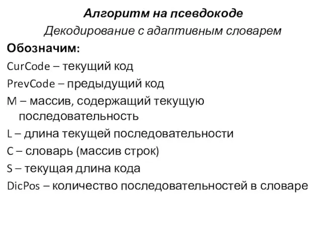 Алгоритм на псевдокоде Декодирование с адаптивным словарем Обозначим: CurCode – текущий