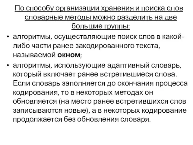 По способу организации хранения и поиска слов словарные методы можно разделить