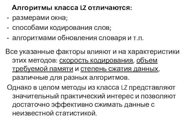 Алгоритмы класса LZ отличаются: размерами окна; способами кодирования слов; алгоритмами обновления