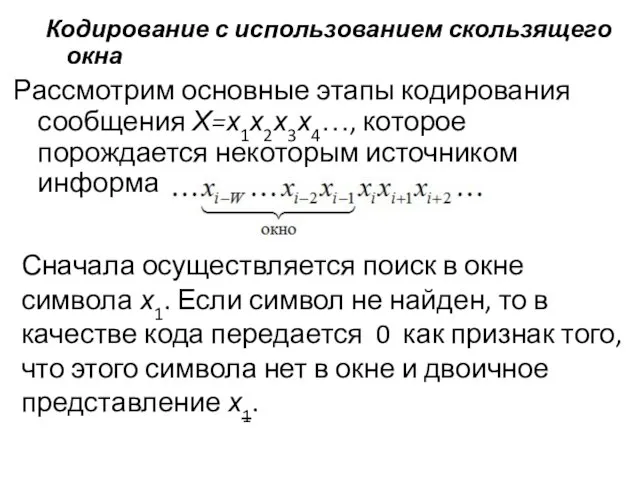 Кодирование с использованием скользящего окна Рассмотрим основные этапы кодирования сообщения Х=х1х2х3х4…,