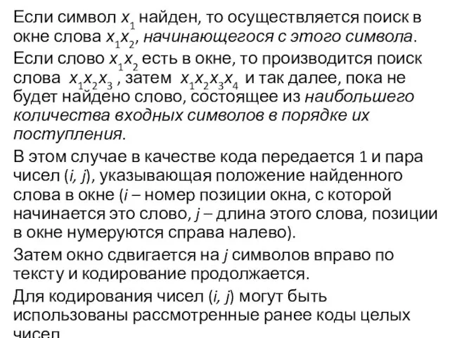 Если символ х1 найден, то осуществляется поиск в окне слова х1х2,