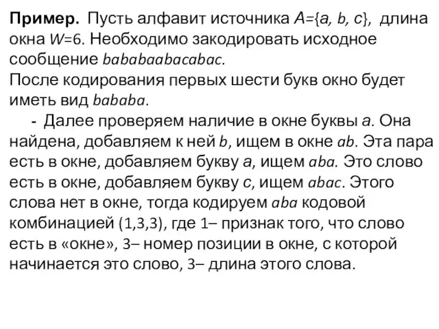 Пример. Пусть алфавит источника А={а, b, с}, длина окна W=6. Необходимо