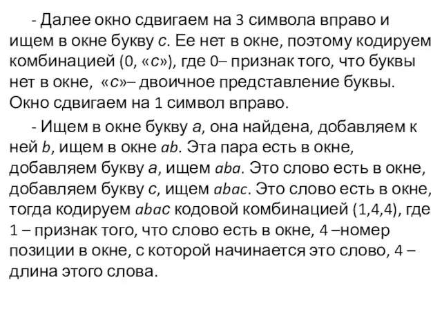 - Далее окно сдвигаем на 3 символа вправо и ищем в