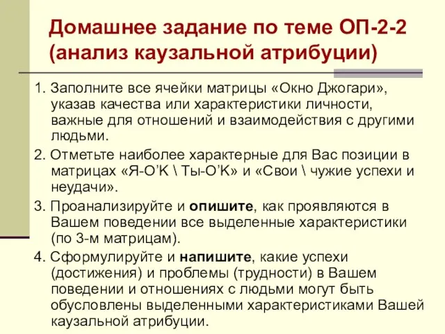 Домашнее задание по теме ОП-2-2 (анализ каузальной атрибуции) 1. Заполните все