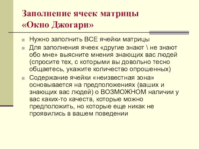 Заполнение ячеек матрицы «Окно Джогари» Нужно заполнить ВСЕ ячейки матрицы Для