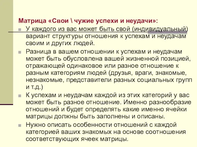 Матрица «Свои \ чужие успехи и неудачи»: У каждого из вас