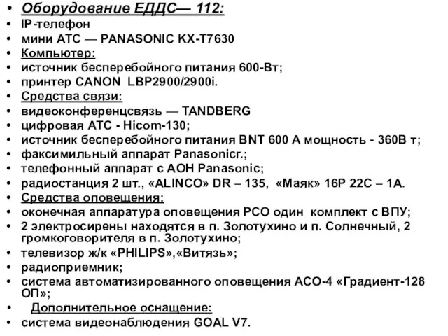 Оборудование ЕДДС— 112: IP-телефон мини АТС — PANASONIC KX-T7630 Компьютер: источник