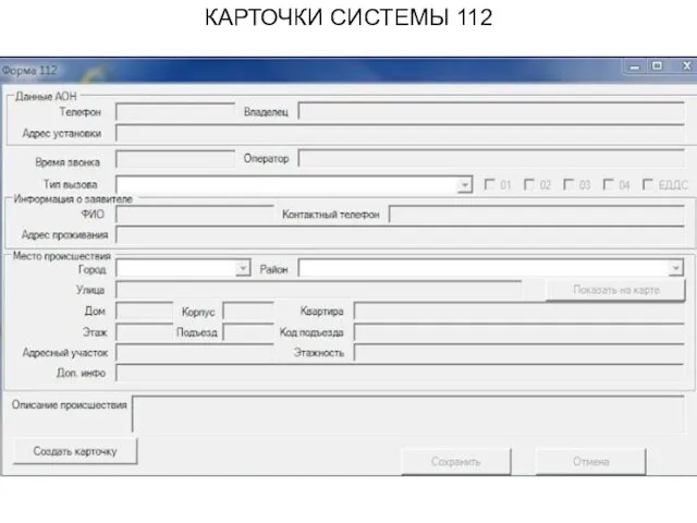КАРТОЧКИ СИСТЕМЫ 112