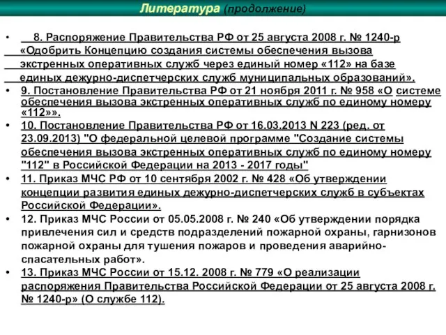 Литература (продолжение) 8. Распоряжение Правительства РФ от 25 августа 2008 г.