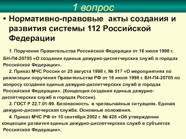 1 вопрос Нормативно-правовые акты создания и развития системы 112 Российской Федерации