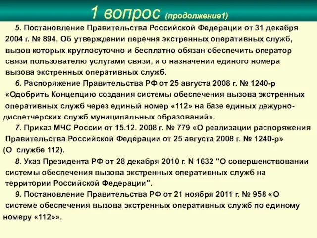 1 вопрос (продолжение1) 5. Постановление Правительства Российской Федерации от 31 декабря