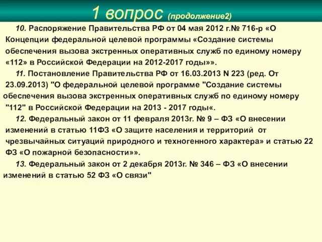 1 вопрос (продолжение2) 10. Распоряжение Правительства РФ от 04 мая 2012