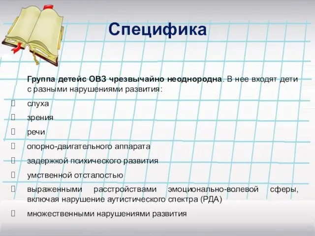 Специфика Группа детейс ОВЗ чрезвычайно неоднородна. В нее входят дети с