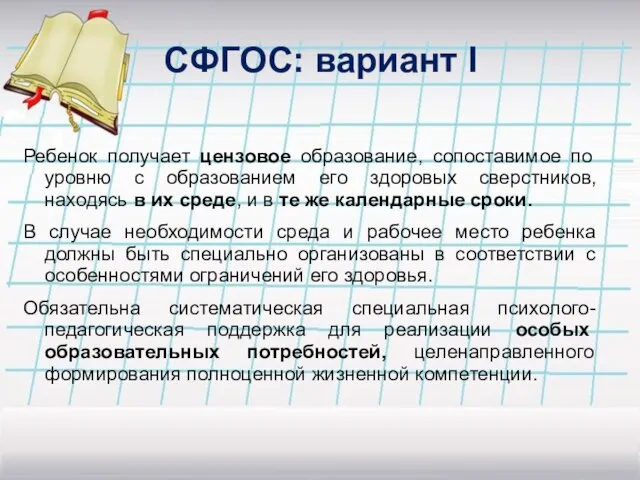 СФГОС: вариант I Ребенок получает цензовое образование, сопоставимое по уровню с