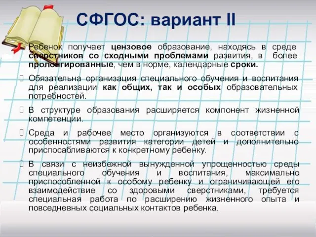 СФГОС: вариант II Ребенок получает цензовое образование, находясь в среде сверстников