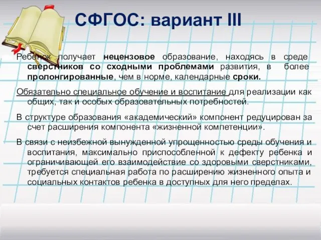 СФГОС: вариант III Ребенок получает нецензовое образование, находясь в среде сверстников