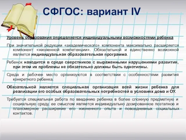 СФГОС: вариант IV Уровень образования определяется индивидуальными возможностями ребенка При значительной