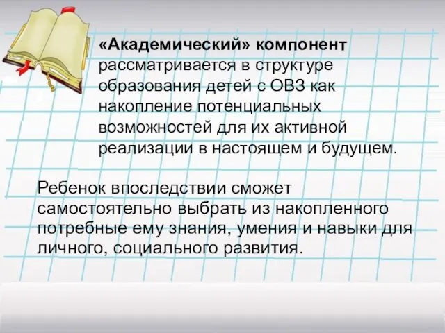 Ребенок впоследствии сможет самостоятельно выбрать из накопленного потребные ему знания, умения