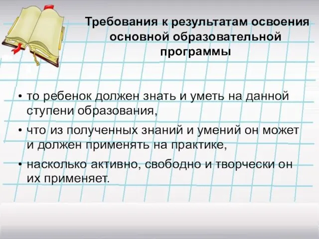 то ребенок должен знать и уметь на данной ступени образования, что