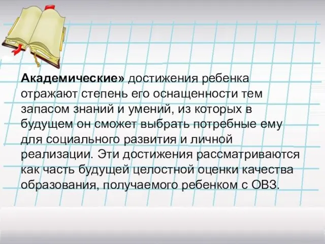 Академические» достижения ребенка отражают степень его оснащенности тем запасом знаний и