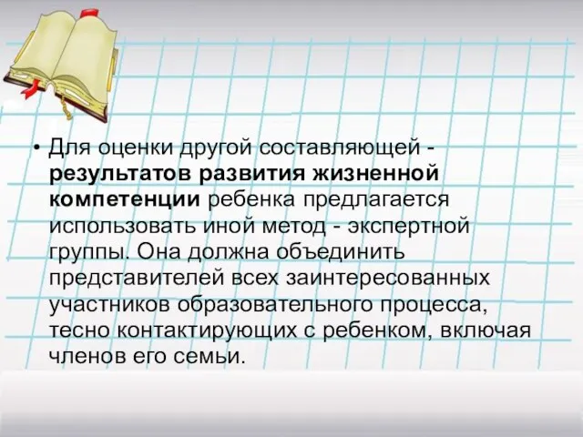 Для оценки другой составляющей - результатов развития жизненной компетенции ребенка предлагается