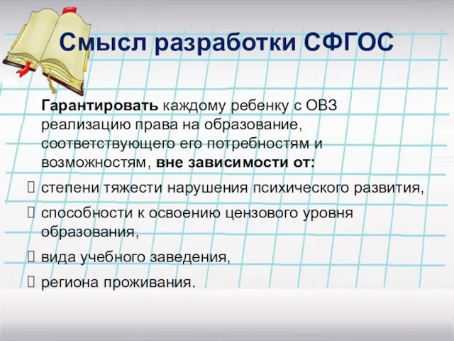 Смысл разработки СФГОС Гарантировать каждому ребенку с ОВЗ реализацию права на