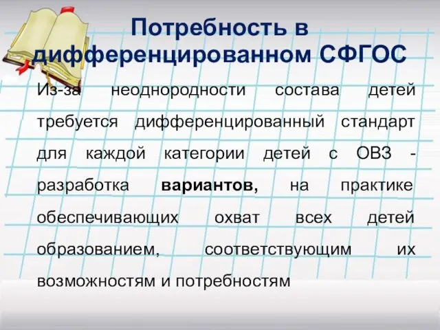 Потребность в дифференцированном СФГОС Из-за неоднородности состава детей требуется дифференцированный стандарт