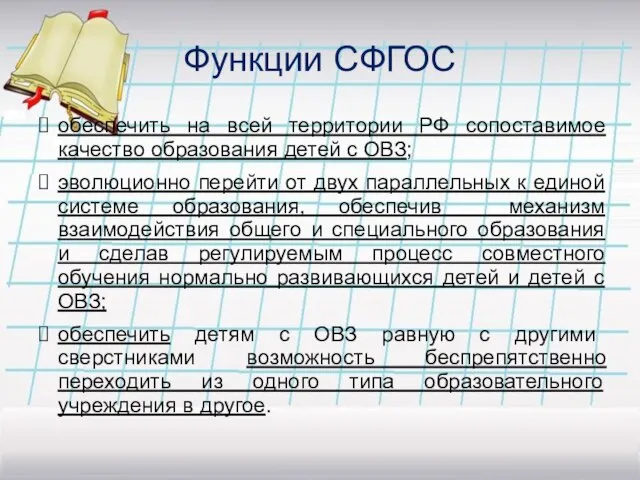 Функции СФГОС обеспечить на всей территории РФ сопоставимое качество образования детей