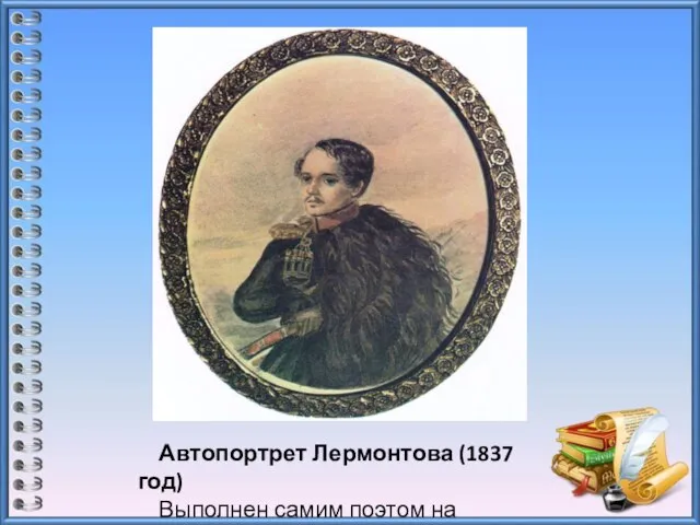 Автопортрет Лермонтова (1837 год) Выполнен самим поэтом на Кавказе.