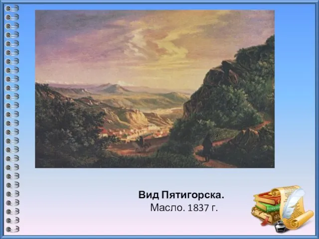 Вид Пятигорска. Масло. 1837 г.